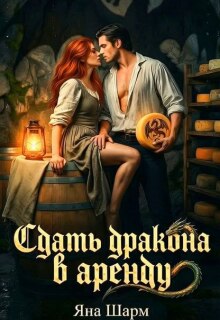 «Сдать дракона в аренду»