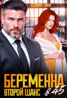 «Беременна в 45. Второй шанс»