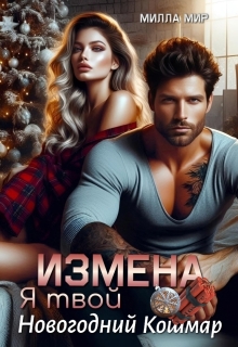 «Измена. Я твой новогодний кошмар»