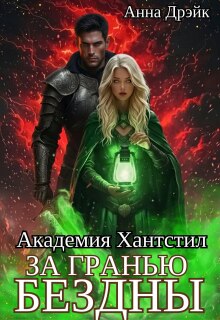 «Академия Хантстил. За гранью Бездны»