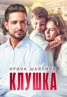 «Клушка»