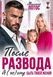 «После развода. Я (не) хочу быть твоей женой»