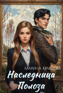 «Наследница Полоза»