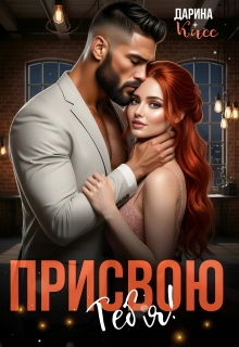 «Присвою тебя!»