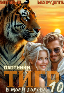 «Тигр в моей голове 10»