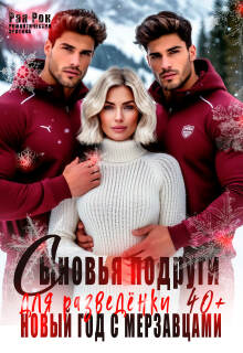 «Сыновья подруги для разведёнки. Новый год с мерзавцами»