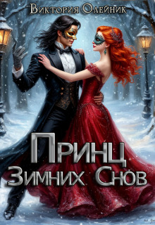 «Принц Зимних Снов»