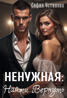 «Ненужная: Найти. Вернуть»