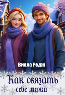 «Как связать себе мужа»