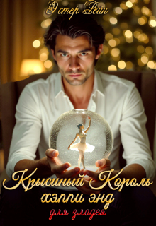 «Крысиный Король, хэппи энд для злодея»