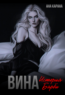 «Вина»