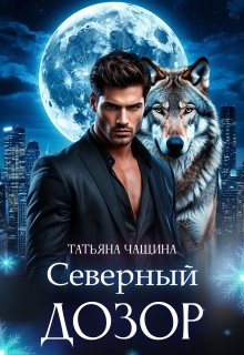 «Северный дозор»