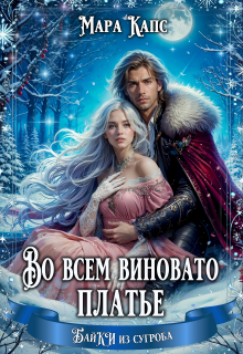 «Во всем виновато платье»
