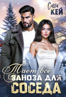 «Заноза для соседа. Тает все»