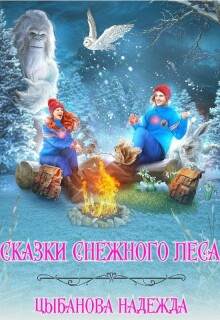 «Сказки Снежного леса»