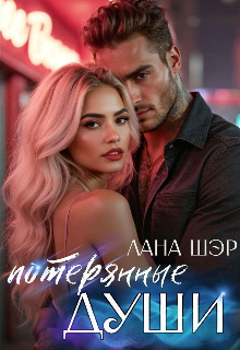 «Потерянные души»