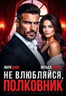 «Не влюбляйся, полковник»