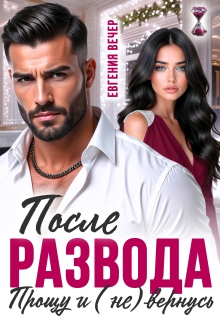 «После развода. Прощу и (не) вернусь»