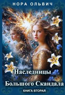 «Наследницы большого скандала. Книга вторая.»