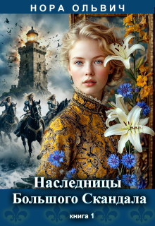 «Наследницы большого скандала. Книга первая.»