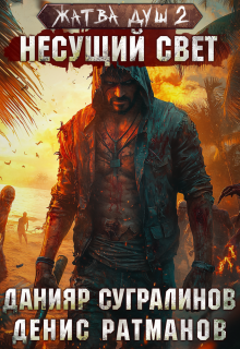 «Жатва душ 2. Несущий свет»