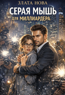 «Серая мышь для миллиардера»