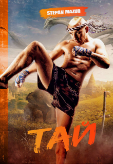 «Тай»