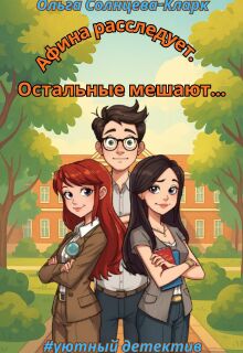 «Афина расследует. Остальные мешают.»