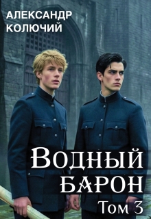 «Водный барон. Том 3»