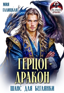 «Герцог — дракон. Шанс для беглянки»