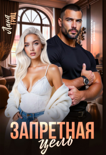 «Запретная цель»