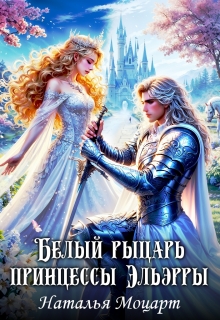 «Белый рыцарь принцессы Эльэрры»