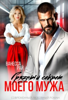 «Грязный секрет моего мужа»