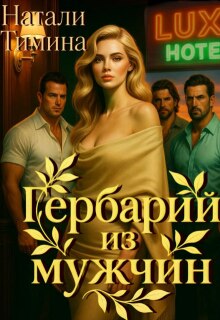 «Гербарий из мужчин»