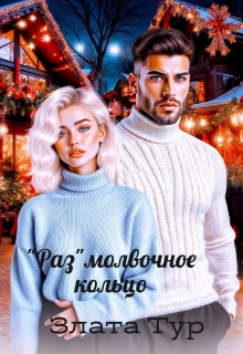 «»Раз»молвочное кольцо»