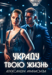 «Украду твою жизнь»
