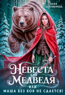 «Невеста для медведя, или Маша без боя не сдается»