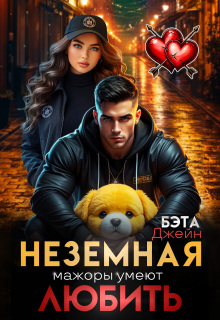 «Неземная. Мажоры умеют любить»