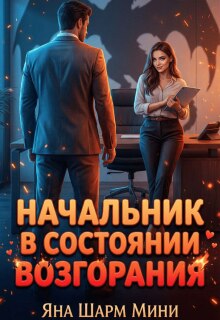 «Начальник в состоянии возгорания»