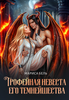 «Трофейная невеста его темнейшества»