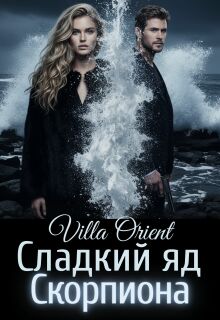 «Сладкий яд Скорпиона»