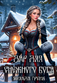 «Дар для снежного бога»