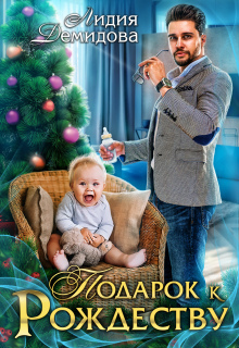 «Подарок к рождеству»