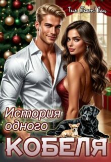 «История одного кобеля»