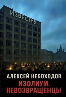 «Изолиум. Невозвращенцы»