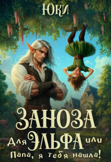 «Заноза для эльфа, или Папа, я тебя нашла!»