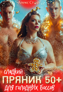 «Сладкий пряник 50+ для голодных боссов»