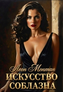 «Искусство соблазна»