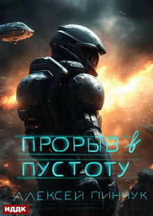 «Покорители пустоты. Книга 3. Прорыв в пустоту»