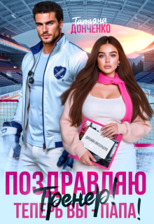 «Поздравляю, тренер! Теперь вы — папа!»